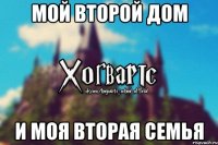 Мой второй дом И моя вторая семья