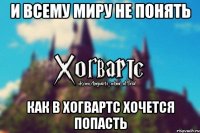 И всему миру не понять Как в Хогвартс хочется попасть