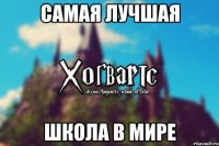 Самая лучшая школа в мире