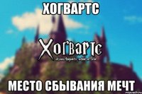 Хогвартс Место сбывания мечт