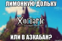 Лимонную дольку или в Азкабан?