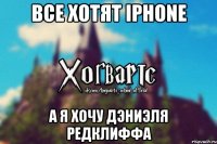 Все хотят iPhone а я хочу Дэниэля Редклиффа