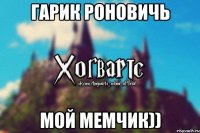 Гарик Роновичь Мой мемчик))