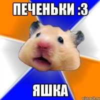 Печеньки :3 ЯШКА