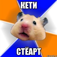 кети стёарт