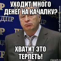 Уходит много денег на качалку? хватит это терпеть!