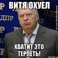 витя охуел хватит это терпеть!