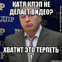 Катя Клэп не делает видео? Хватит Это Терпеть !