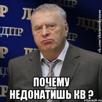  почему недонатишь КВ ?