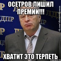 Осетров лишил премии!!! Хватит это терпеть