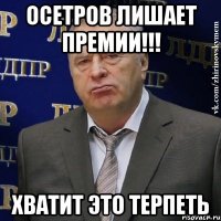 Осетров лишает премии!!! Хватит это терпеть