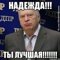 Надежда!!! Ты лучшая!!!!!!!