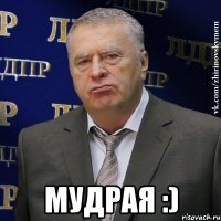  мудрая :)