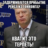 задерживается прибытие рейса из Гонконга? Хватит это терпеть!