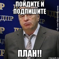 Пойдите и подпишите ПЛАН!!