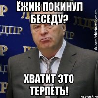 Ёжик покинул беседу? Хватит это терпеть!