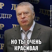  но ты очень красивая