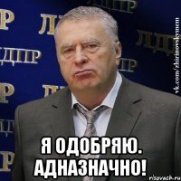  я одобряю. адназначно!