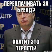 Переплачивать за бренд? Хватит это терпеть!