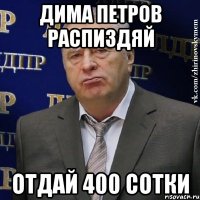 ДИМА ПЕТРОВ РАСПИЗДЯЙ Отдай 400 сотки