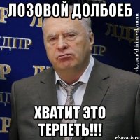 Лозовой долбоеб Хватит это терпеть!!!