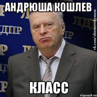 андрюша кошлев класс