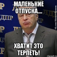 Маленькие отпуска.... Хватит это терпеть!