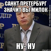 санкт претербург значит вы милок ну- ну