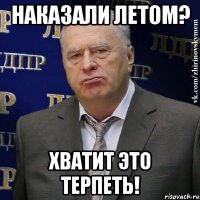 Наказали летом? Хватит это терпеть!