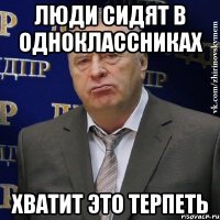 люди сидят в Одноклассниках хватит это терпеть