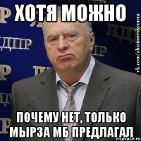 Хотя можно Почему нет, только мырза мб предлагал