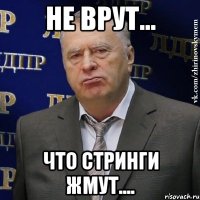 Не врут... Что стринги жмут....