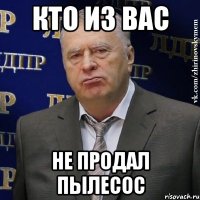 Кто из вас не продал пылесос