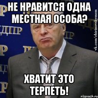 Не нравится одна местная особа? Хватит это терпеть!