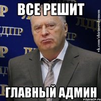 ВСЕ РЕШИТ ГЛАВНЫЙ АДМИН