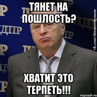 Тянет на пошлость? Хватит это терпеть!!!