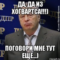 Да, да из Хогвартса!!!) Поговори мне тут еще...)