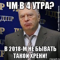 ЧМ в 4 утра? в 2018-м не бывать такой хрени!