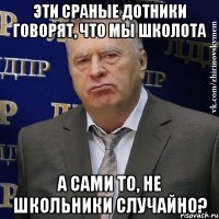 Эти сраные дотники говорят, что мы школота а сами то, не школьники случайно?