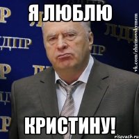 Я люблю Кристину!