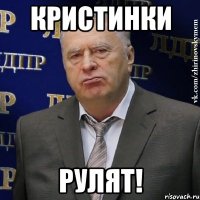 Кристинки рулят!