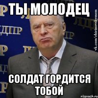 ты молодец солдат гордится тобой