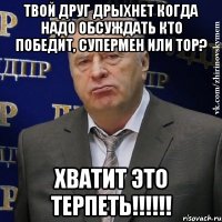 Твой друг дрыхнет когда надо обсуждать кто победит, Супермен или Тор? ХВАТИТ ЭТО ТЕРПЕТЬ!!!!!!