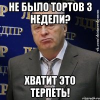 не было тортов 3 недели? хватит это терпеть!