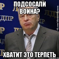 подсосали воина? хватит это терпеть