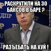 раскрутили на 30 баксов в баре ? разъебать на хуй !