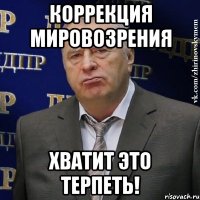 коррекция мировозрения хватит это терпеть!