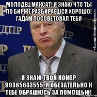 Молодец Максат! Я знаю что ты по бирже разбираешся хорошо! Гадам посоветовал тебя Я знаю твой номер 99365643555. Я обезательно к тебе обрашюсь за помощью!