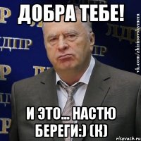 Добра тебе! И это... Настю береги:) (к)