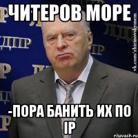 Читеров море -Пора банить их по Ip